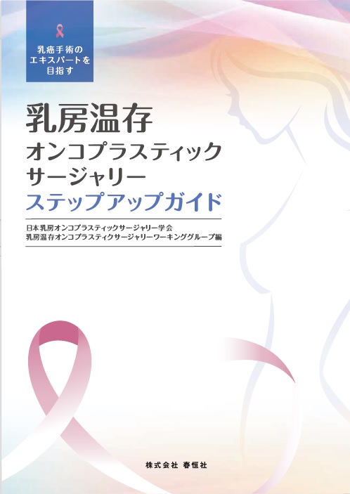 乳房温存 オンコプラスティックサージャリーステップアップガイド 表紙